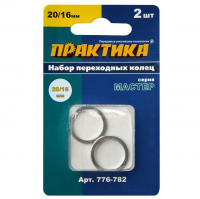 Кольцо переходное 20/16 мм для дисков (2 шт), Практика