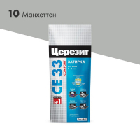Затирка  Ceresit CE33 S №10, манхеттен (2 кг)