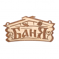Табличка для бани "Баня", 26х13 см, липа, Банные штучки
