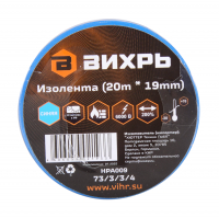 Изолента Вихрь 19 мм х 20 м, синяя